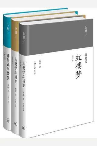 蒋勋说红楼梦修订本 封面