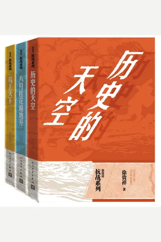 徐贵祥抗战系列：全3册 封面