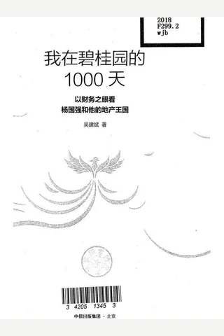 我在碧桂园的1000天 封面