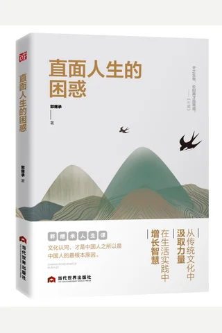 《直面人生的困惑》 封面