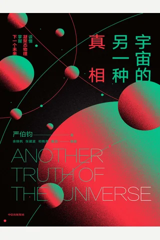 《宇宙的另一种真相》【豆瓣评分8.2】 封面