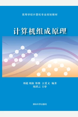 计算机组成原理 封面