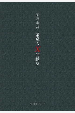 嫌疑人X的献身 封面