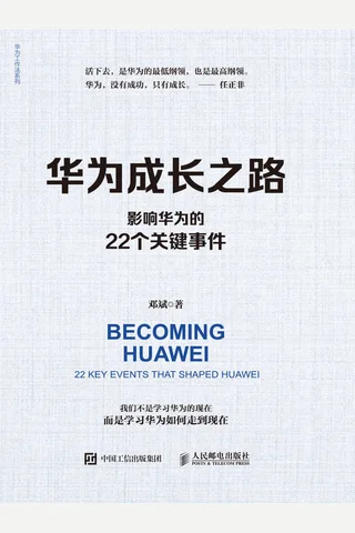 《华为成长之路》 封面