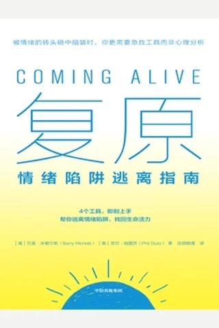 《复原：情绪陷阱逃离指南》 封面