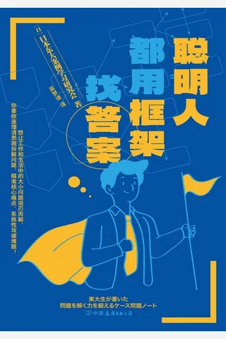 聪明人都用框架找答案 封面