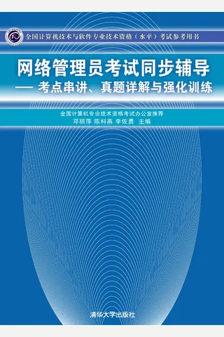 网络管理员考试同步辅导——考点串讲、真题详解与强化训练 封面
