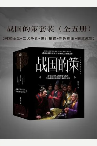 《战国的策套装》 封面