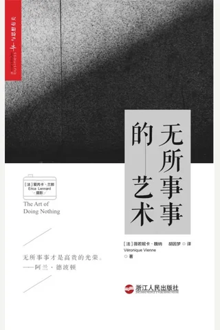 无所事事的艺术 封面