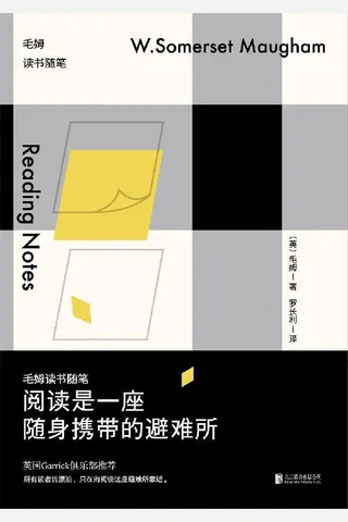 阅读是一座随身携带的避难所 毛姆读书随笔 - 毛姆 封面