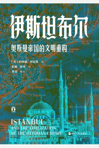 《伊斯坦布尔》【豆瓣评分7.1】 封面