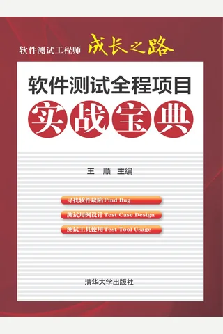 软件测试工程师成长之路－软件测试全程项目实战宝典 封面