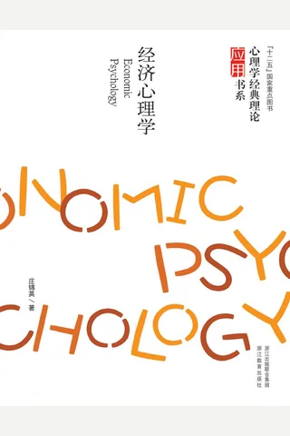 心理学理论怎么用：经济心理学 封面