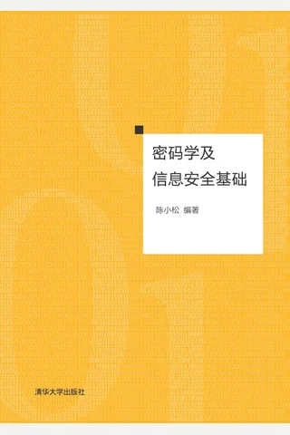 密码学及信息安全基础 封面