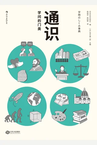 《通识：学问的门类》 封面