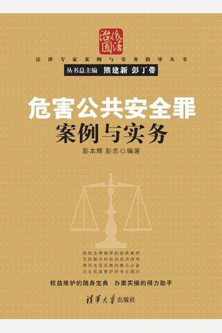 危害公共安全罪案例与实务 封面