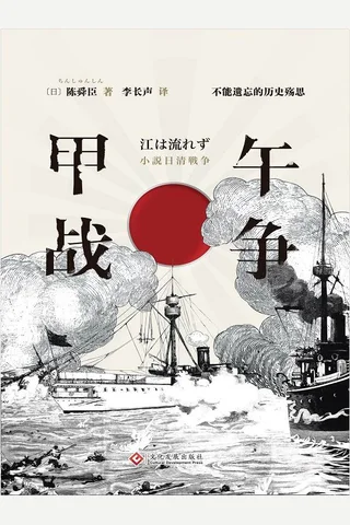 《甲午战争》 封面