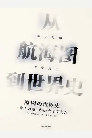 《从航海图到世界史》 封面
