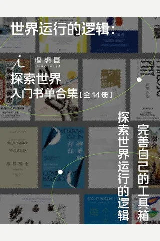 世界运行的逻辑：理想国探索世界入门书单合集 封面