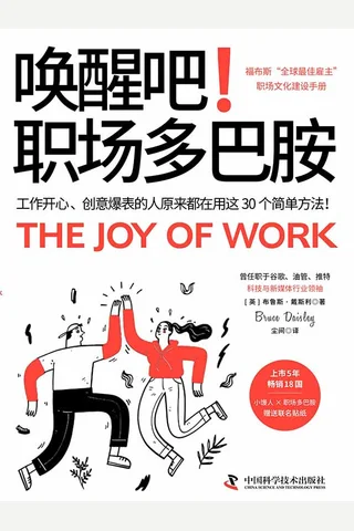 《唤醒吧！职场多巴胺》【豆瓣评分8.4】 封面