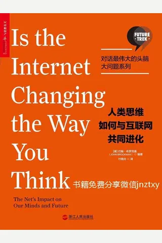 人类思维如何与互联网共同进化 (美)约翰·布罗克曼 封面