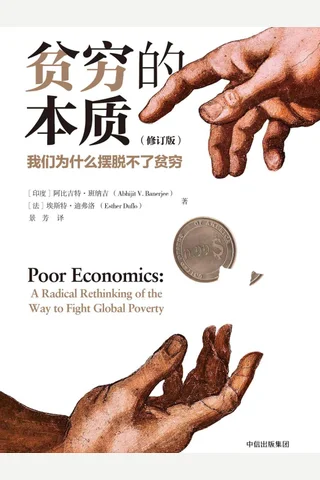 《贫穷的本质：我们为什么摆脱不了贫穷》 封面
