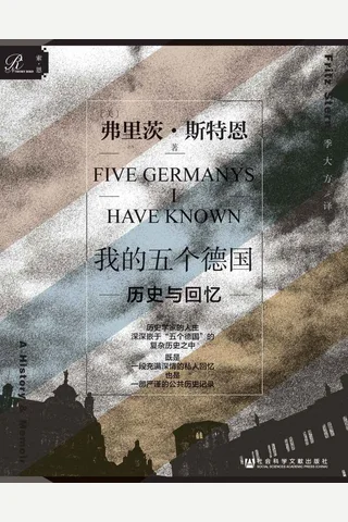 《我的五个德国》 封面