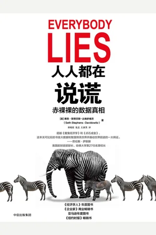 《人人都在说谎》 封面