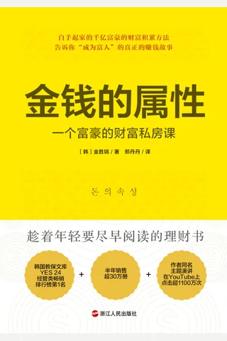 金钱的属性：一个富豪的财富私房课 封面