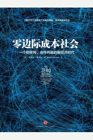 零边际成本社会：一个物联网、合作共赢的新经济时代 封面