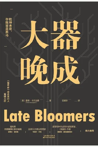 《大器晚成》 封面