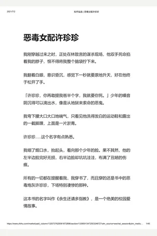 知乎盐选 恶毒女配许珍珍 封面