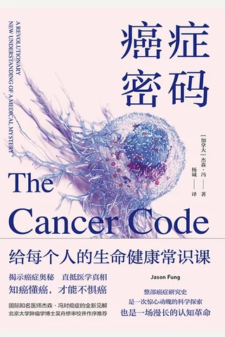 《癌症密码》 封面