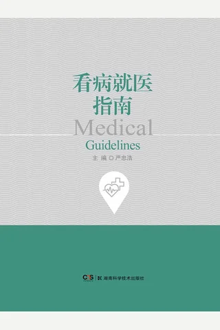 《看病就医指南》 封面