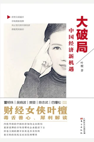 《大破局》中国经济新机遇 封面