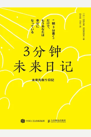《3分钟未来日记》【豆瓣评分8.8】 封面