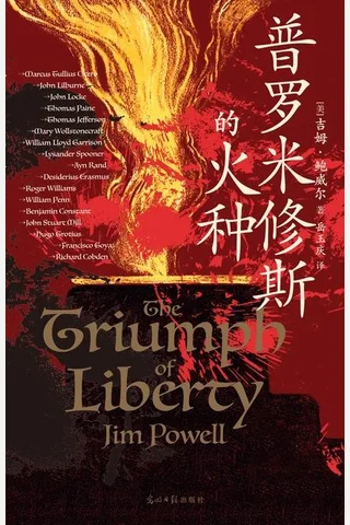 普罗米修斯的火种 封面