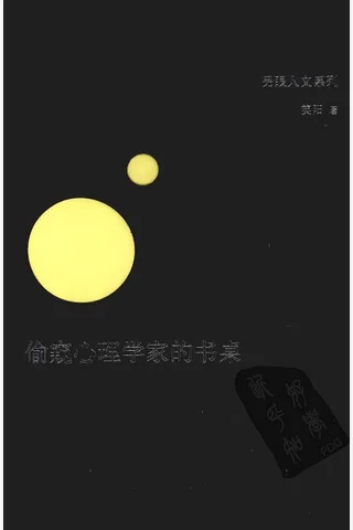 偷窥心理学家的书桌 笑阳 封面