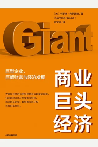 《商业巨头经济》 封面