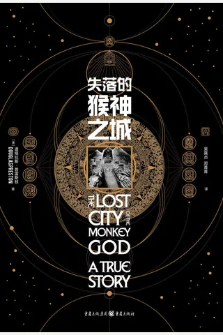 《失落的猴神之城》 封面