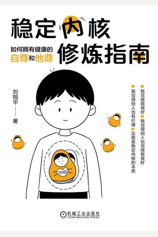 《稳定内核修炼指南》【豆瓣评分8.8】 封面