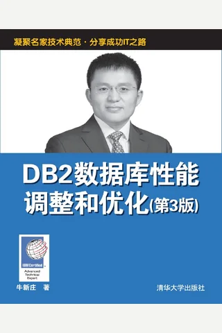 DB2数据库性能调整和优化 封面