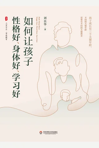 《如何让孩子性格好、身体好、学习好》 封面