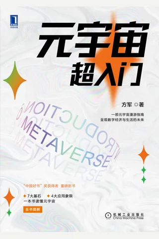 《元宇宙超入门》 封面