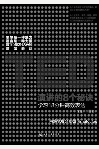 TED演讲的8个秘诀-学习18分钟高效表达 1661656 封面