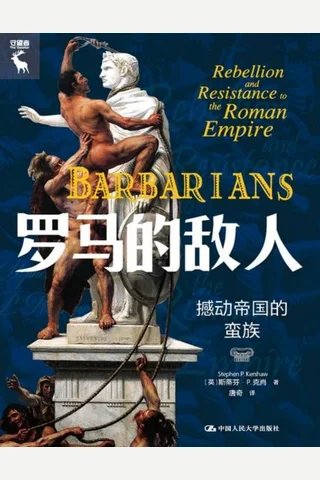 罗马的敌人：撼动帝国的蛮族 封面