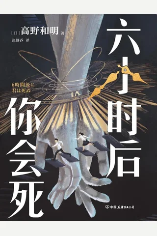 六小时后你会死 封面