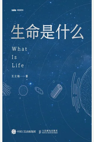 生命是什么 文津图书奖 吴大猷金奖 菠萝科学奖 全球华语科幻星云 z lib org 封面
