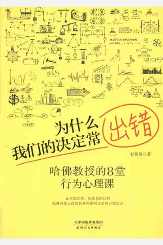 为什么我们的决定常出错 哈佛教授的8堂行为心理课2015 05 封面