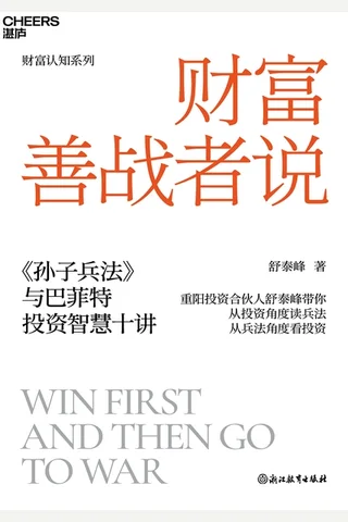《财富善战者说》 封面